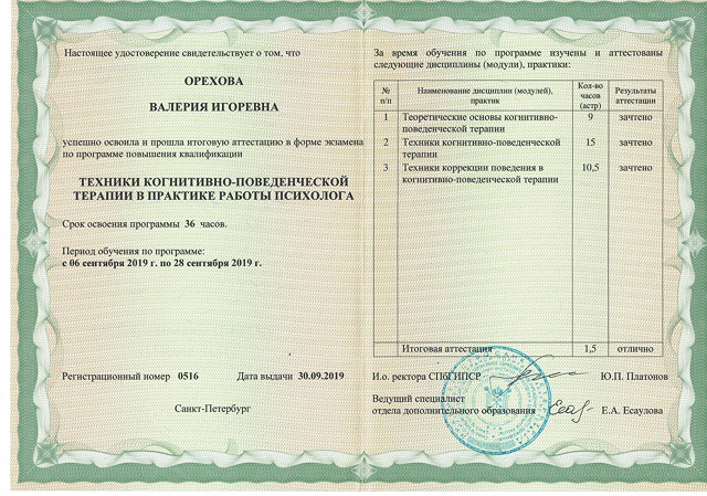 Сертификат повышения квалификации - Техники КПТ, психолог онлайн